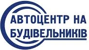 Автоцентр на Будівельників